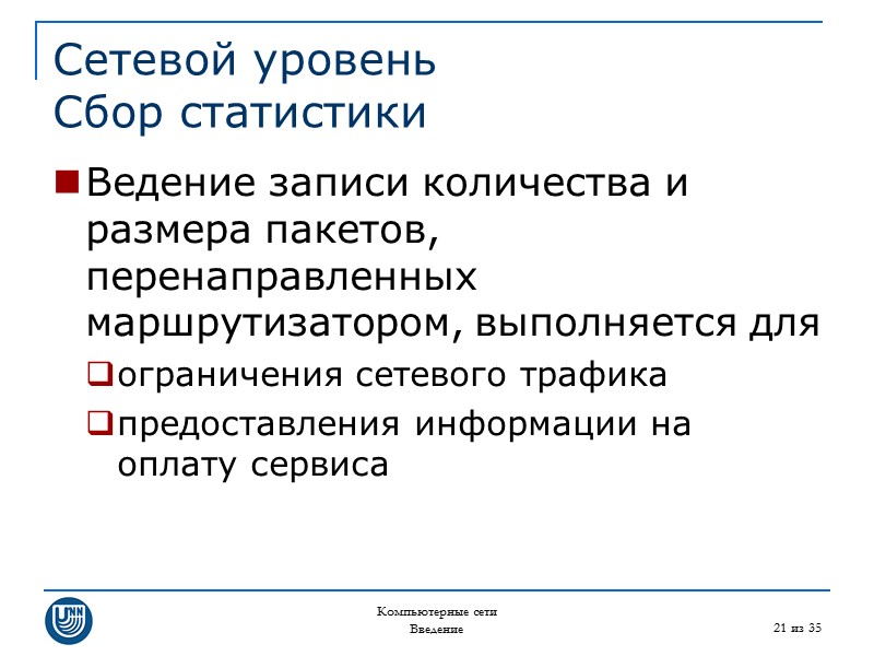 Компьютерные сети Введение 21 из 35 Сетевой уровень Сбор статистики Ведение записи количества и